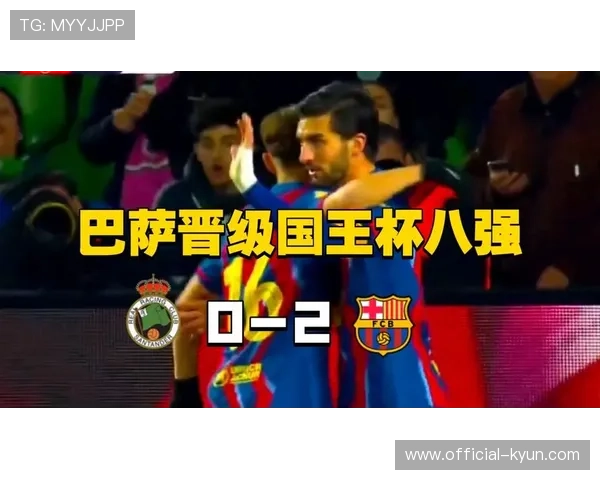 巴萨国王杯对阵桑坦德竞技半场：坎塞洛首秀助攻